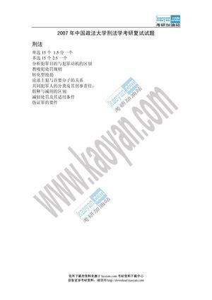 2007年中国政法大学刑法学考研复试试题