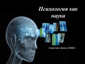 Психология как наука