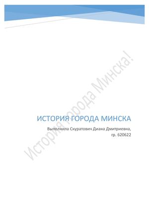 История города Минска!