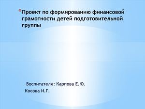 финансовая грамотность проект в группе НЕПОСЕДЫ