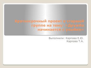 Проект "Дружба начинается с улыбки" группа СМЕШАРИКИ