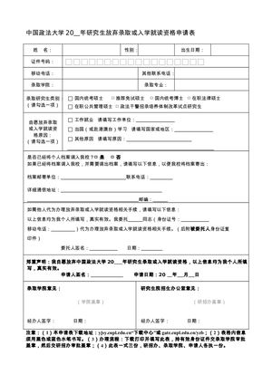 2013年中国政法大学研究生放弃录取或入学就读资格申请表