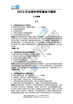 Calaméo - 三公律博：2012年法学考研基础习题库