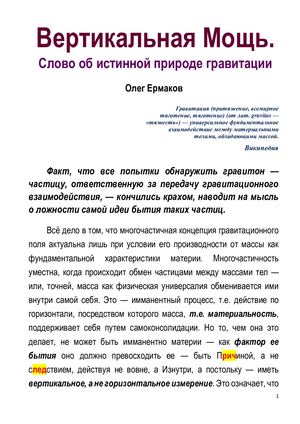 Ермаков О.В. – Вертикальная Мощь. Слово об истинной природе гравитации