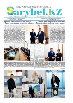 Сарыбел №44 от 10 ноября 2023 г