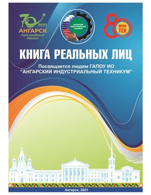 Книга реальных лиц "Жизнь в настоящем невозможна без прошлого..."