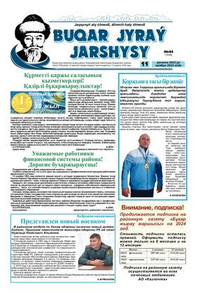 Бұқар жырау жаршысы 11 қарашы 2023 жыл 11 ноября 2023 год №44 1535