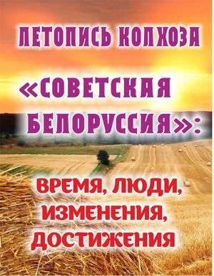Летопись колхоза "Советская Белоруссия"
