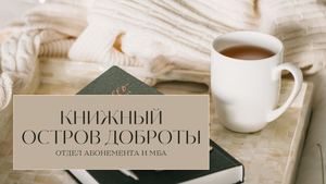 Книжный остров доброты