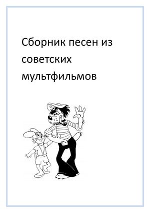 Сборник песен