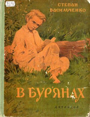 Степан Васильченко. «В бур’янах»