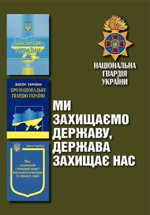 Ми захищаємо державу, держава захищає нас