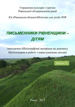 Письменники Рівненщини - дітям. Вип. 21