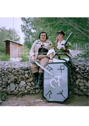 РОЛЕВИКИ