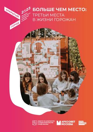 Исследование «Больше чем место»