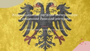 Коронационные регалии императоров Священной Римской империи