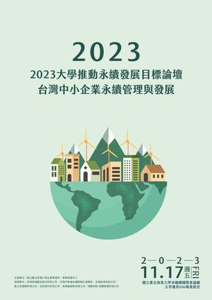 【2023大學推動永續發展目標論壇 台灣中小企業永續管理與發展】活動手冊上傳版（草案）