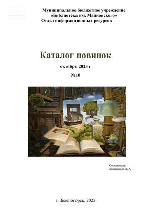 Каталог новинок №10 (октябрь) 2023г.