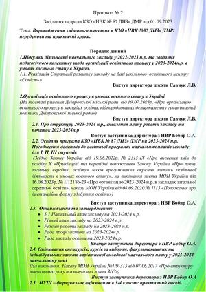 Протокол 2, вересень2023