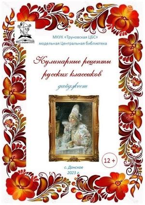 Кулинарные рецепты русских классиков