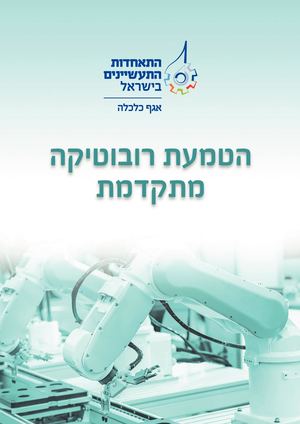 הטמעת רובוטיקה מתקדמת