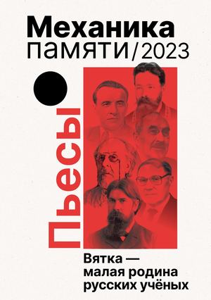 «Механика памяти/2023. Вятка – малая родина русских учёных». Сборник драматургических произведений