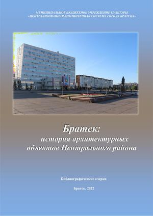 Братск история архитектурных объектов Путеводитель