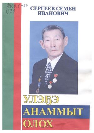 Үлэҕэ анаммыт олох / С.И. Сергеев. - Чурапчы : Саҥа олох, 1988 с. - 88 с.