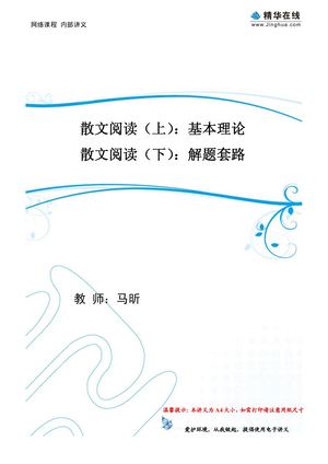 散文阅读（上）基本理论 散文阅读（下）解题套路