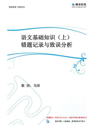 语文基础知识（上）错题记录与置误分析