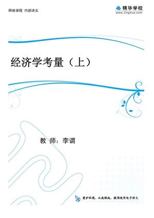 4.经济学考量(上）
