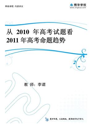 从2010年高考试题看2011年高考命题趋势