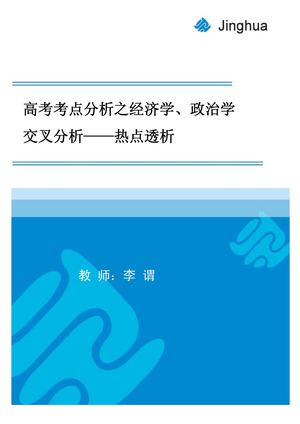 第7讲 高考考点分析之经济学、政治学交叉分析——热点透析