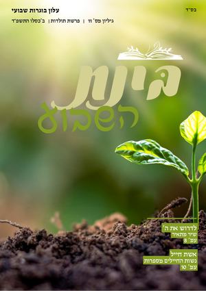 בינת השבוע | גליון מספר 11 |  ג' כסלו התשפ"ד
