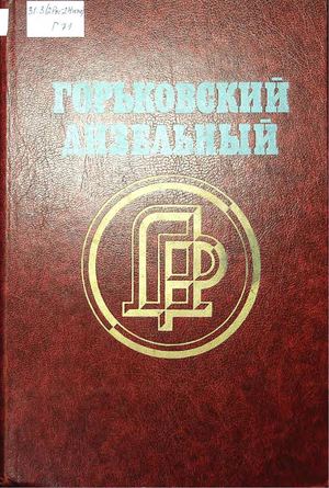 Горьковский дизельный : очерки истории завода "Двигатель революции" . - Москва : Мысль, 1985. - 310 с.