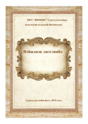 Сургуулук нэһилиэгин летопиһа