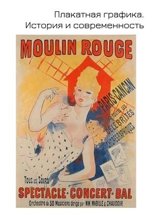 Плакатная графика. История и современность