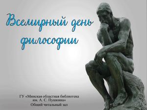 Всемирный день философии