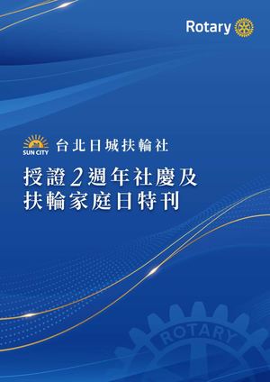 授證2週年社慶及扶輪家庭日特刊
