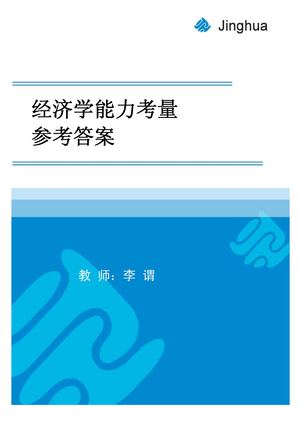 经济学考量答案