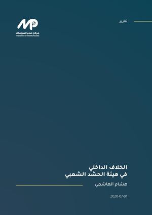 الخلاف الداخلي في هيئة الحشد الشعبي – هشام الهاشمي – مركز صنع السياسات للدراسات الدولية والاستراتيجية