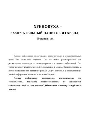 Полезные растения. Хреновуха - 10 рецептов