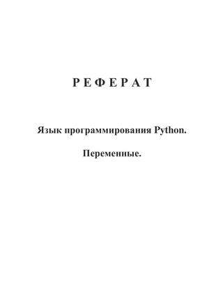 Реферат 2: Python. Переменные.