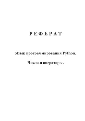 Реферат 3: Python. Числа. Операторы.