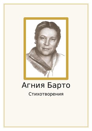 Агния Барто
