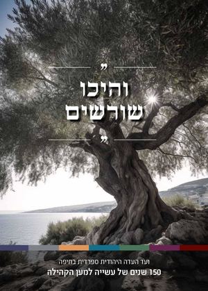 ויכו שורשים