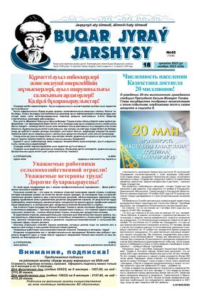 Бұқар жырау жаршысы 18 қараша 2023 жыл 18 ноября 2023 год №45 1536
