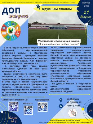 Информационный проект "ДОПэкспресс" Выпуск № 3_Полтавская спортивная школа