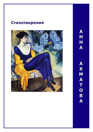 Анна Ахматова