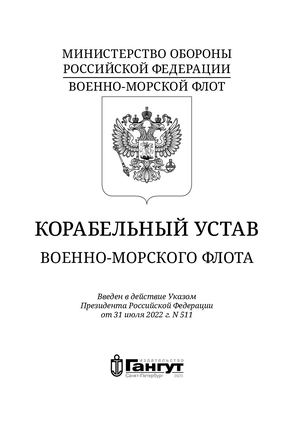 Корабельный Устав ВМФ